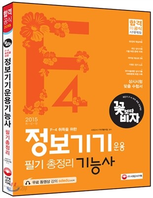 보다 비자! F4 취득을 위한 정보기기운용기능사 필기 총정리