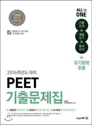 PEET 기출문제집 유기화학추론