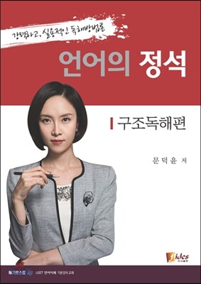 언어의 정석 구조독해편
