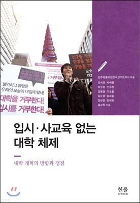 입시 사교육 없는 대학 체제