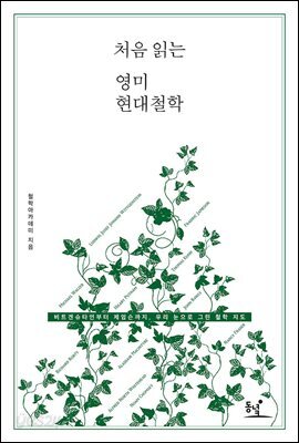 처음 읽는 영미 현대철학 -처음 읽는 철학03 