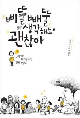 삐뚤빼뚤 생각해도 괜찮아 