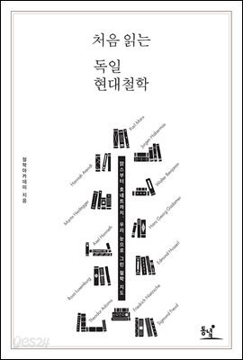 처음 읽는 독일 현대철학 