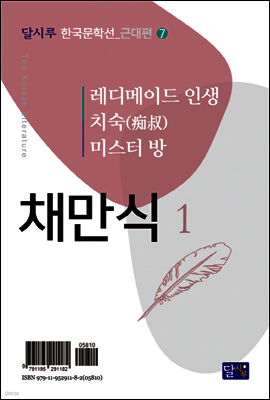 레디메이드 인생, 치숙(痴叔), 미스터 방