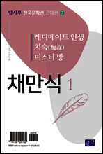 레디메이드 인생, 치숙(痴叔), 미스터 방