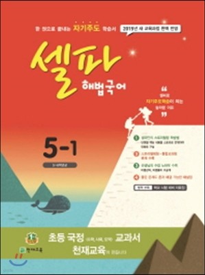 셀파 해법국어 5-1 (2015년)