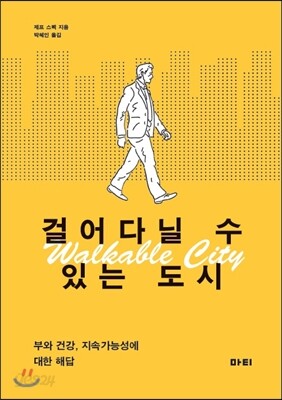 걸어다닐 수 있는 도시 Walkable City
