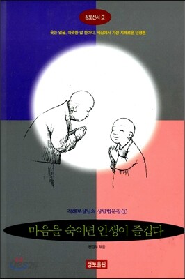 마음을 숙이면 인생이 즐겁다