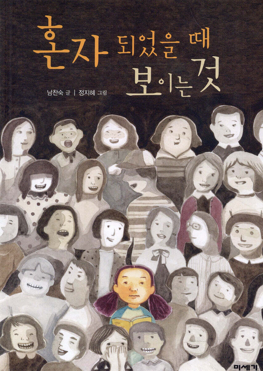 혼자 되었을 때 보이는 것