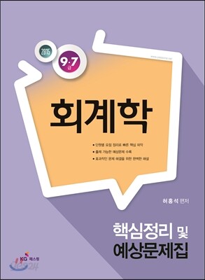 2015 회계학 9급 핵심정리 및 예상문제집