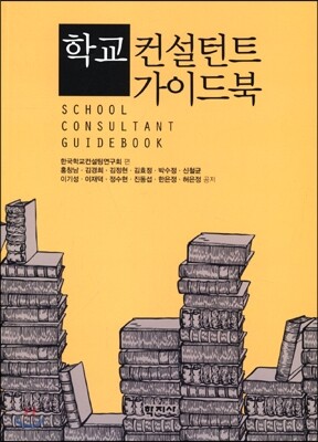 학교 컨설턴트 가이드북