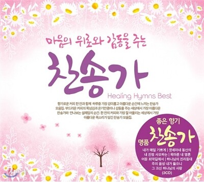 마음의 위로와 감동을 주는 찬송가