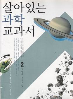 살아있는 과학교과서 2 - 과학과 우리의 삶