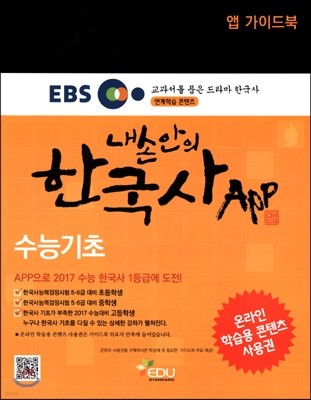 내 손안의 한국사 App 수능기초