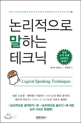 논리적으로 말하는 테크닉