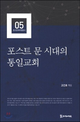 포스트 문 시대의 통일교회