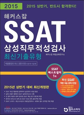 해커스잡 SSAT 삼성직무적성검사 최신기출유형