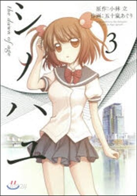 シノハユ 3