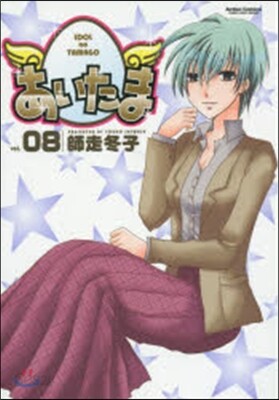 あいたま 8