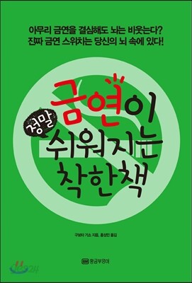 금연이 정말 쉬워지는 착한 책