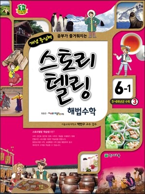 스토리텔링 해법수학 6-1 (2018년용)