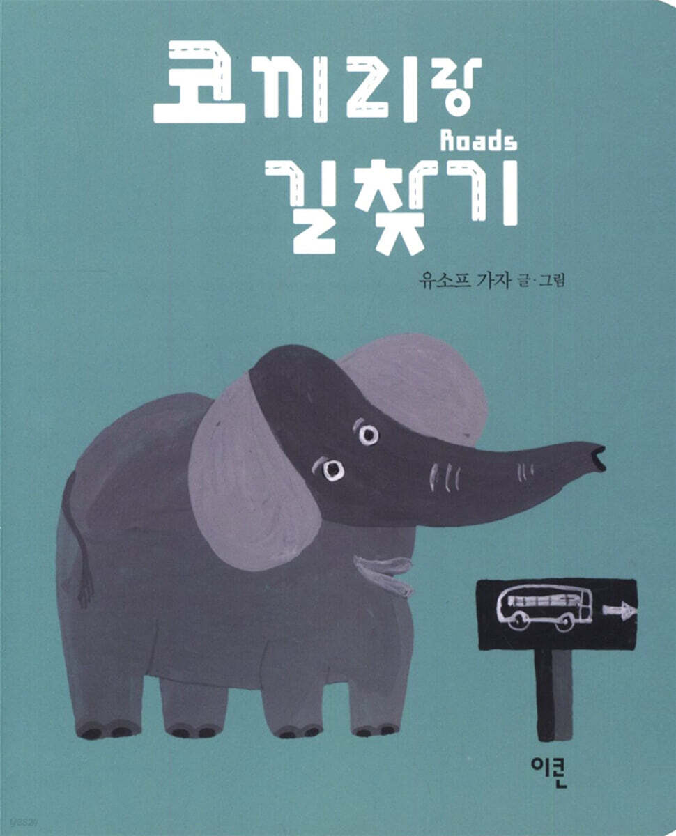 코끼리랑 길찾기