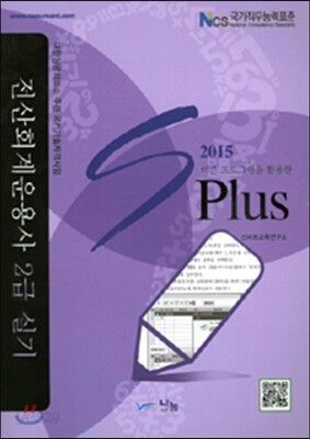 2015 SPlus 전산회계운용사 2급 실기