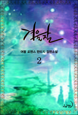 겨울잠 2