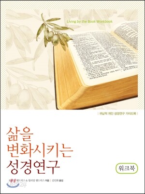 삶을 변화시키는 성경연구 워크북