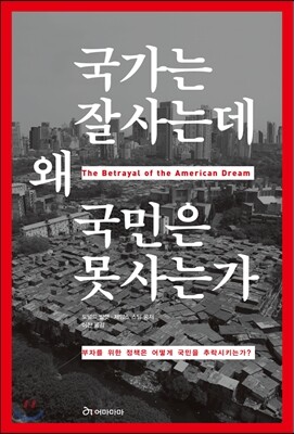 국가는 잘사는데 왜 국민은 못사는가