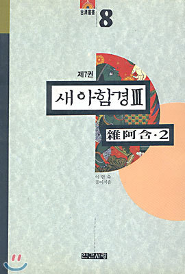 새아함경 3