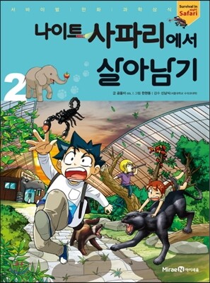 나이트 사파리에서 살아남기 2