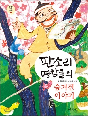 판소리 명창들의 숨겨진 이야기