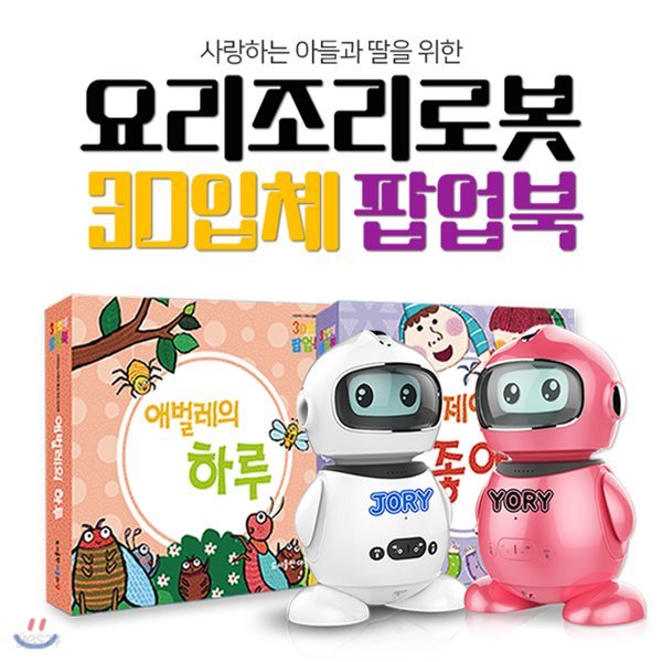 [정품] 아들과딸 - AI 인공지능로봇 + 3D입체팝업북 / 인공지능홈로봇 / 인공지능 / 3D / 팝업북 / 입체북 / 입체팝업북 / 로봇