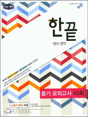 한끝 영어영역 듣기 모의고사 40회 (2016년용)