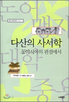 다산의 사서학