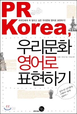 PR Korea, 우리문화 영어로 표현하기