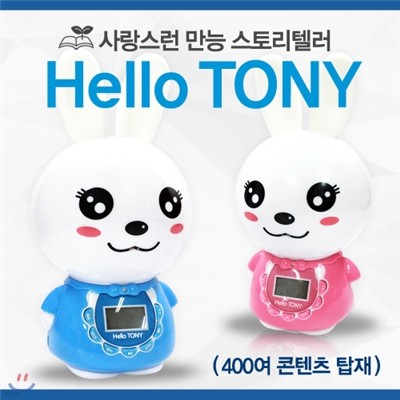 사랑스런 만능 스토리텔러 헬로토니(Hello Tony) / 400여 콘텐츠 탑재 / 세계명작동화/한국전래동화/위인전/ 이솝우화/ 영어동화/ 영어동요/ 인기동요/클래식 등