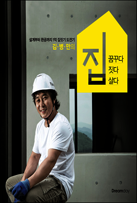 김병만의 집 꿈꾸다 짓다 살다