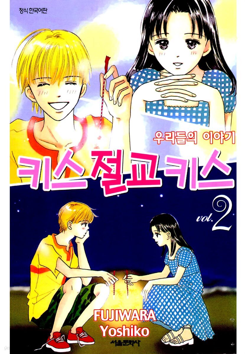 키스 절교 키스 -우리들의 이야기- 02