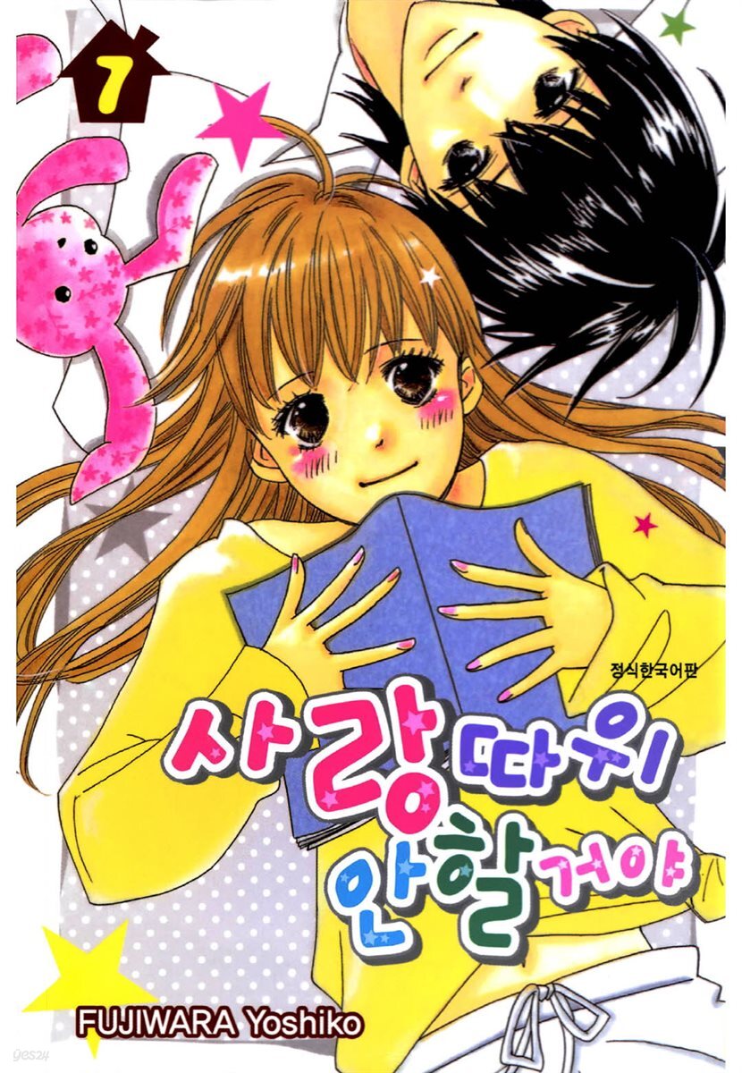 사랑따위 안 할거야 7 (완결)