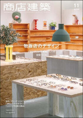 商店建築 2025年11月號