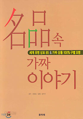 명품 속 가짜 이야기
