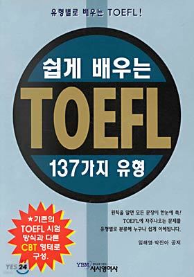 쉽게 배우는 TOEFL 137가지 유형