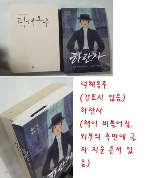 하란사 + 덕혜옹주 /(두권/권비영/하단참조)