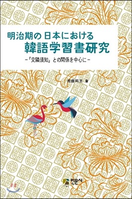 明治期の日本における韓語學習書硏究