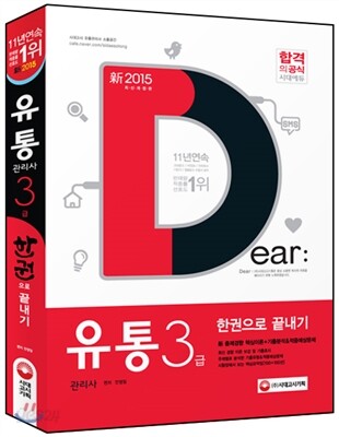 新 2015 유통관리사 3급 한권으로 끝내기