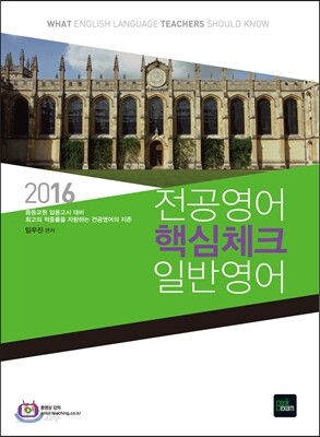 2016 전공영어 핵심체크 일반영어