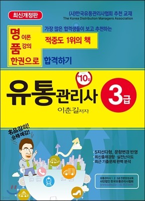 명품 유통관리사 3급 한 권으로 합격하기