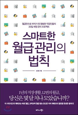 스마트한 월급 관리의 법칙